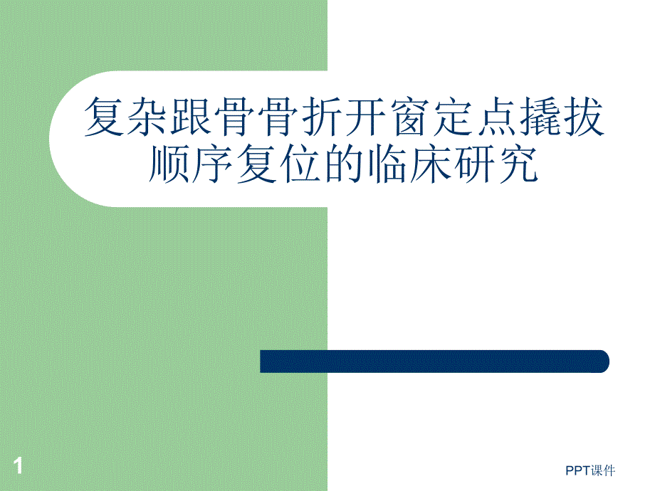 复杂跟骨骨折开窗定点撬拔顺序复位的临床研究--课件_第1页