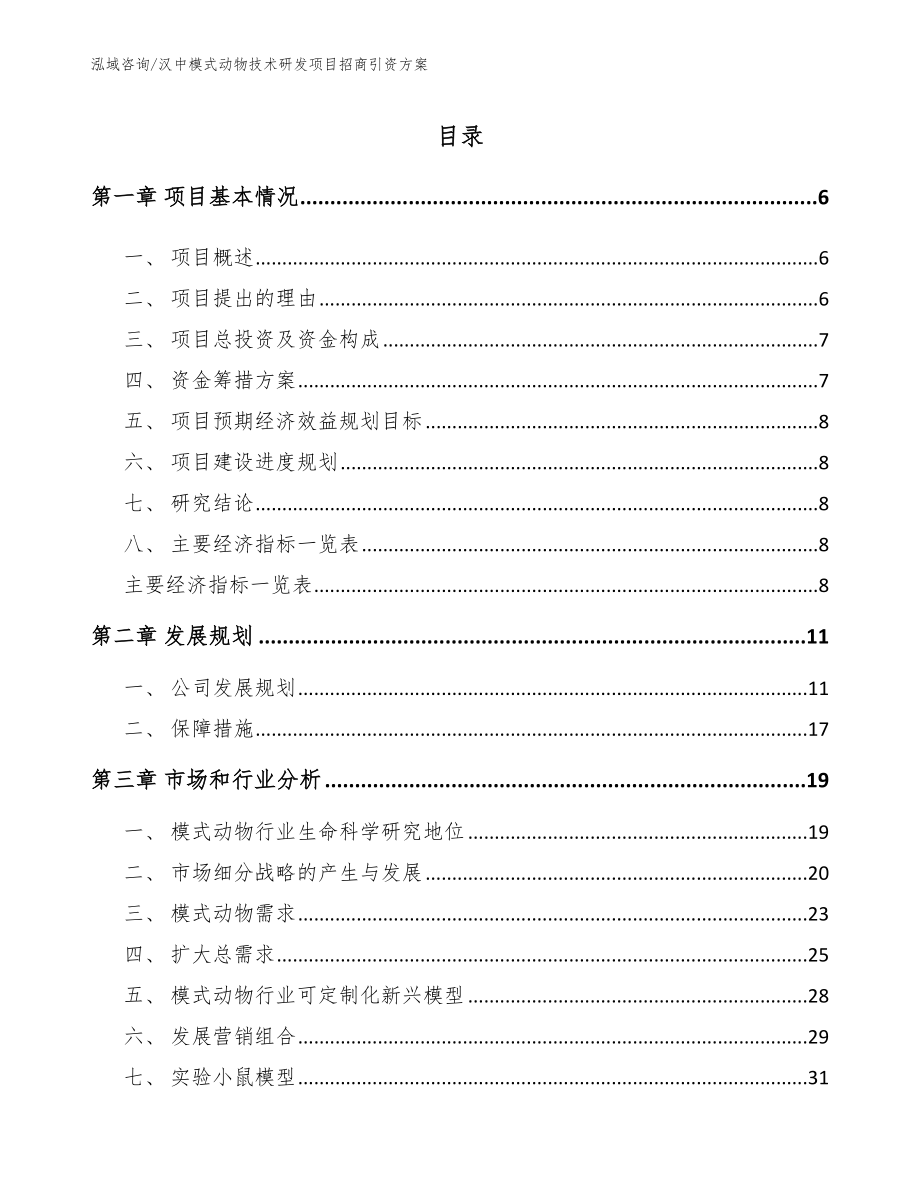 汉中模式动物技术研发项目招商引资方案_第1页