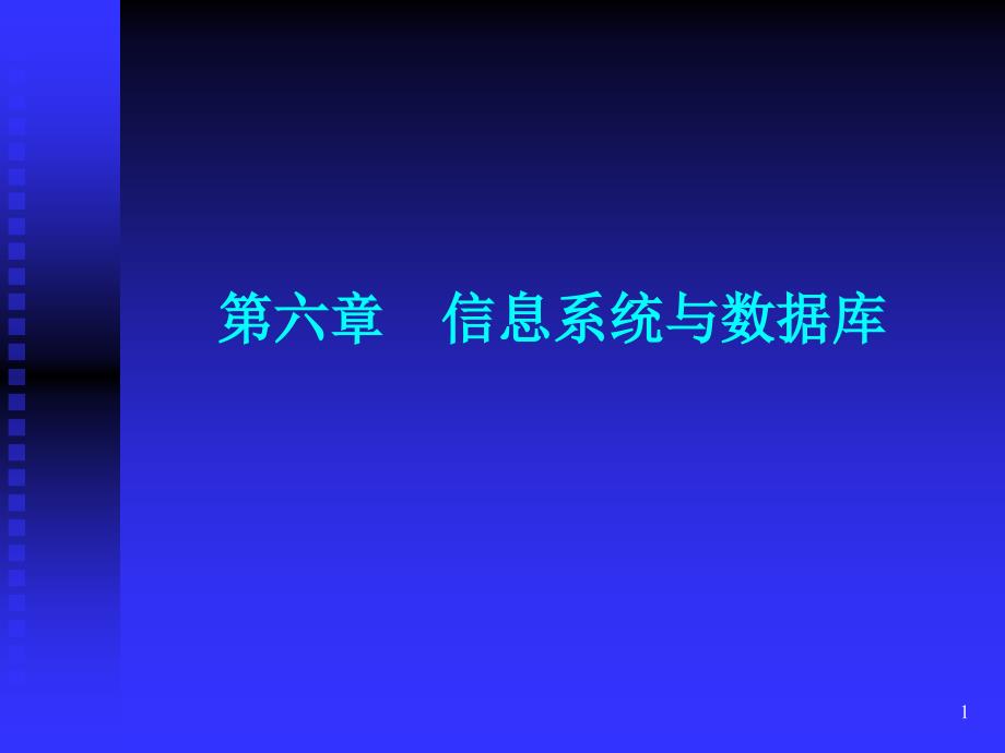 《信息系统基础》PPT课件_第1页