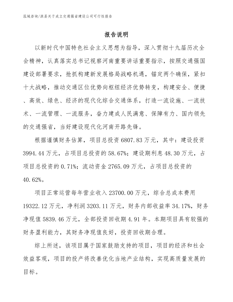 淇县关于成立交通强省建设公司可行性报告_第1页