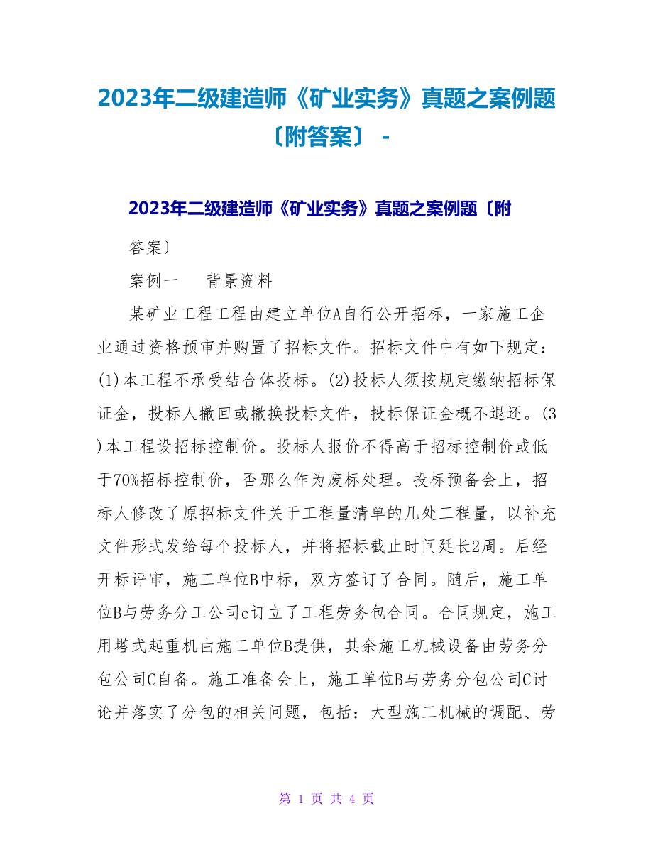 2023年二级建造师《矿业实务》真题之案例题（附答案）_第1页