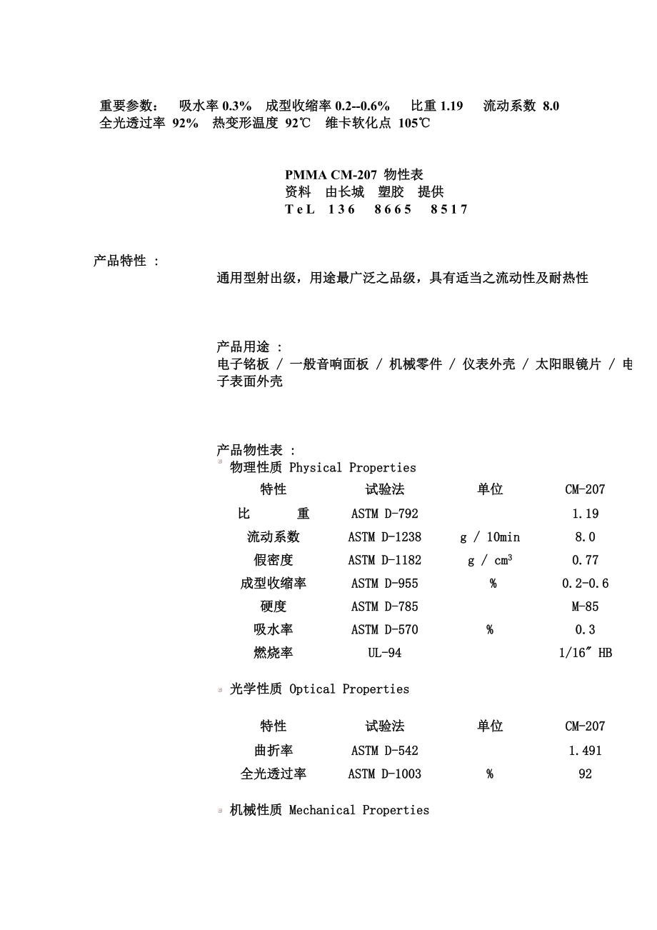 PMMA CM-207物性_第1页