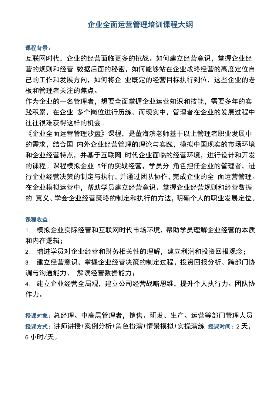 企业全面运营管理培训课程大纲_第1页