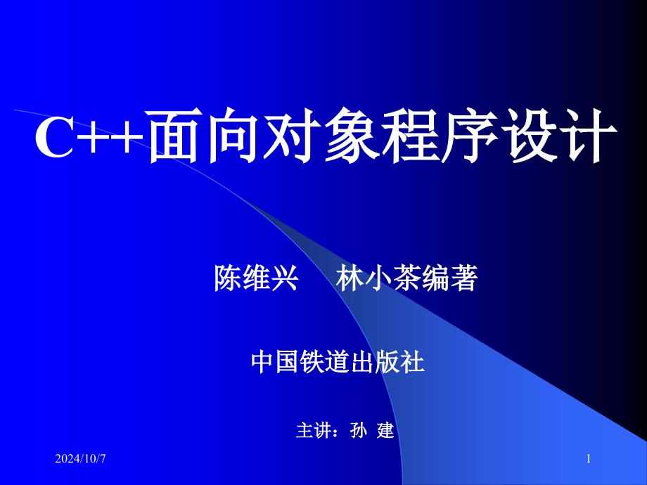 第1章 面向对象程序设计概述_第1页