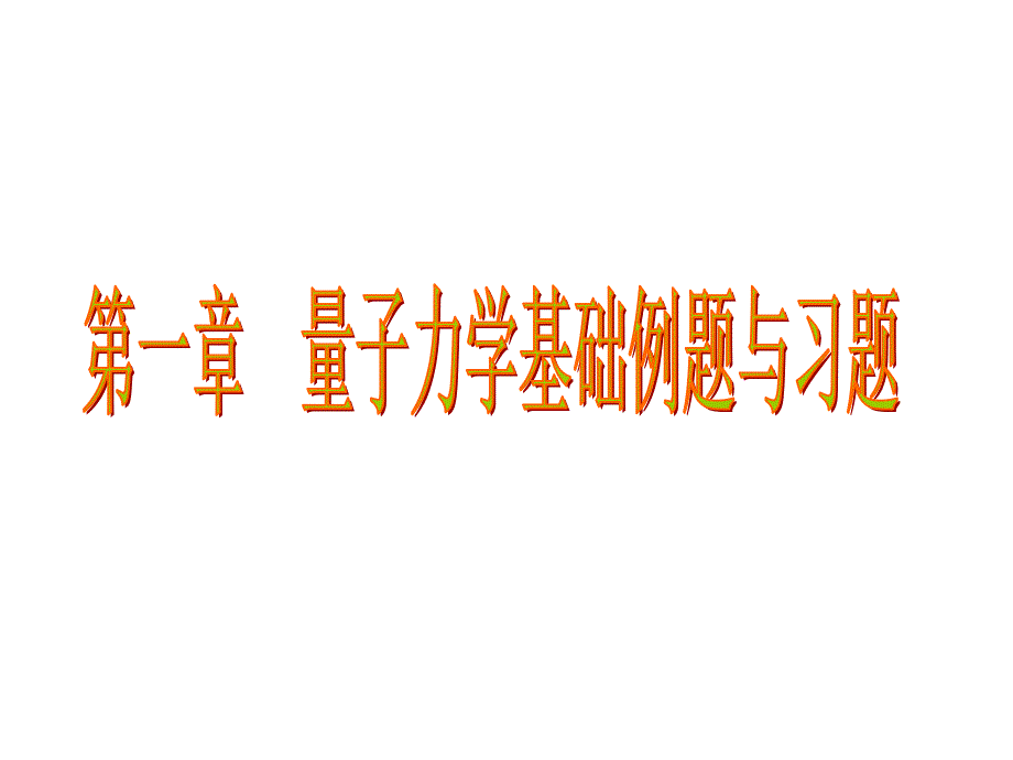 结构化学第一二章习题解答_第1页