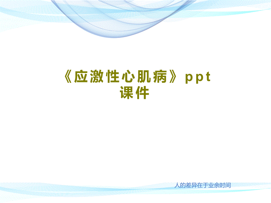 《应激性心肌病》-ppt课件_第1页