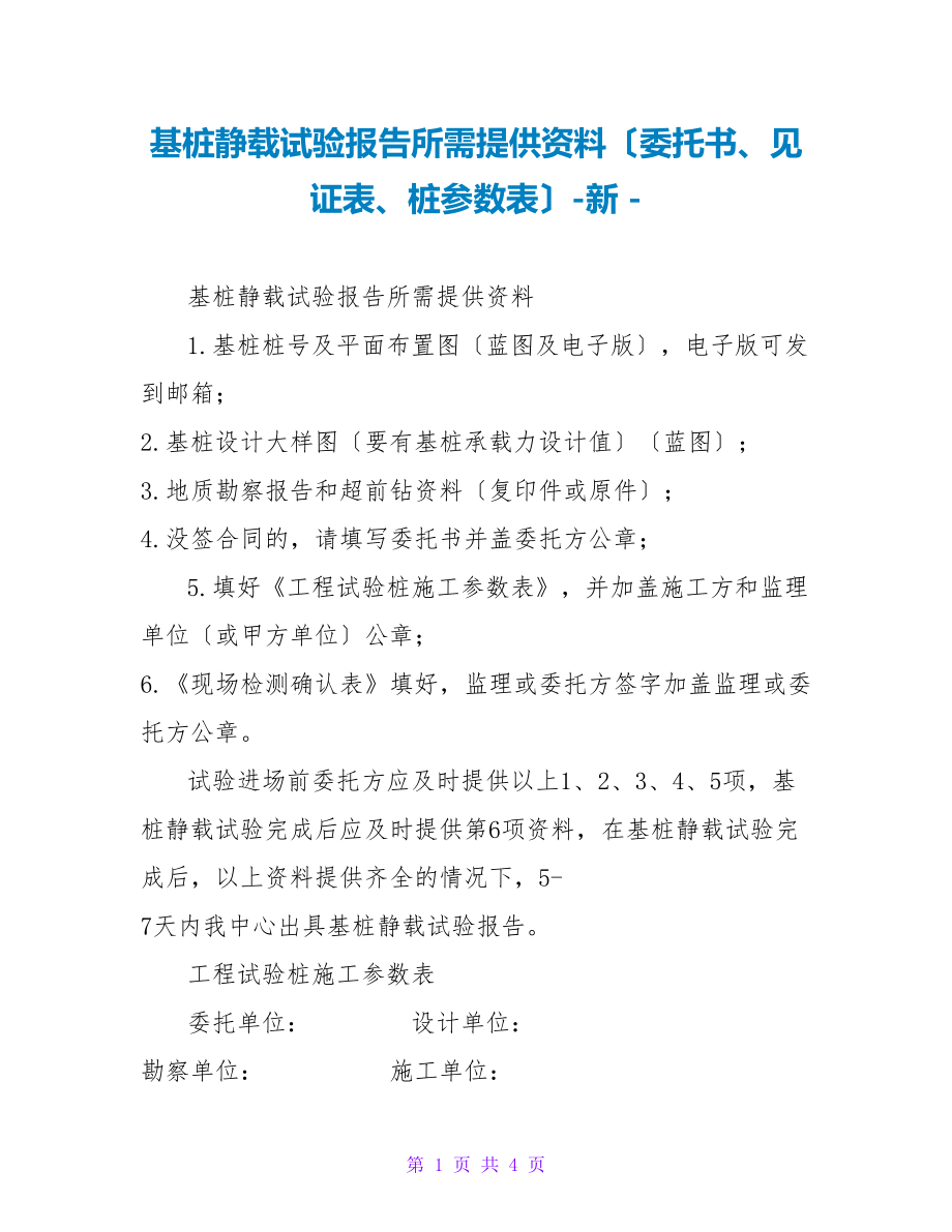 基桩静载试验报告所需提供资料（委托书、见证表、桩参数表）新_第1页