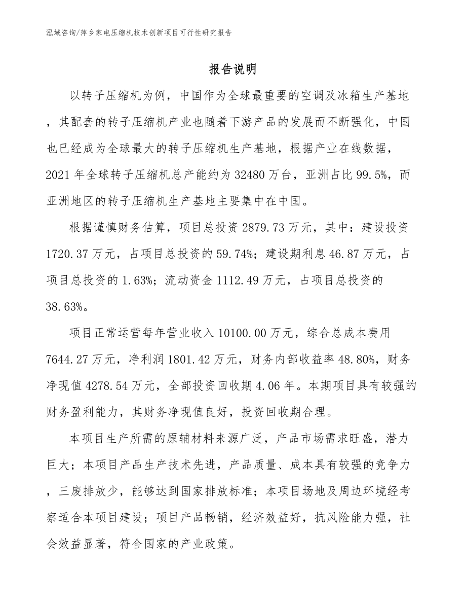 萍乡家电压缩机技术创新项目可行性研究报告范文参考_第1页