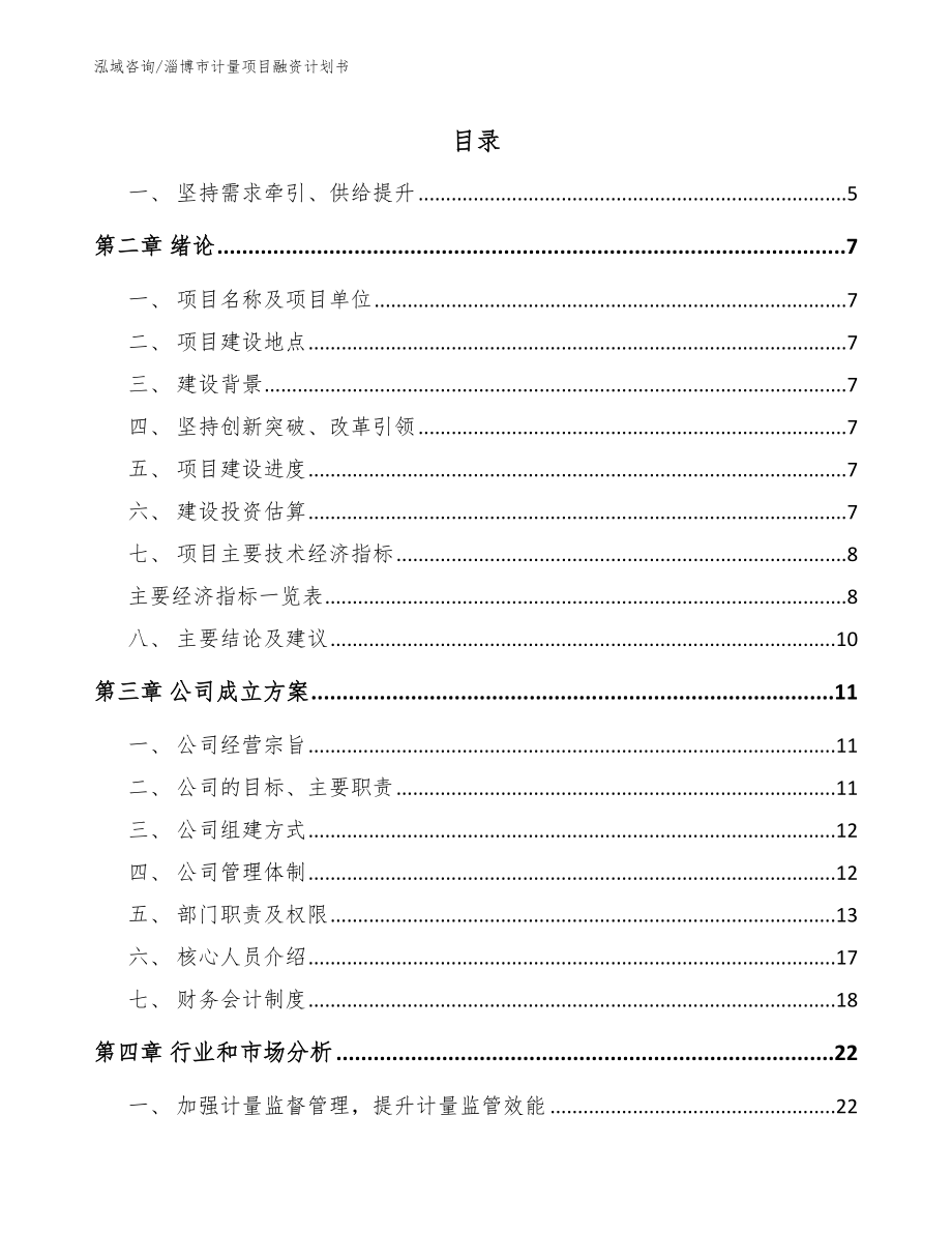 淄博市计量项目融资计划书（模板参考）_第1页