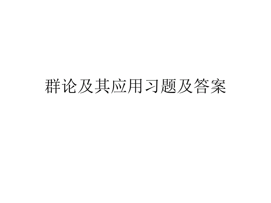 群论习题及答案_第1页