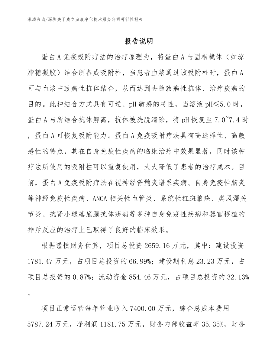 深圳关于成立血液净化技术服务公司可行性报告_第1页