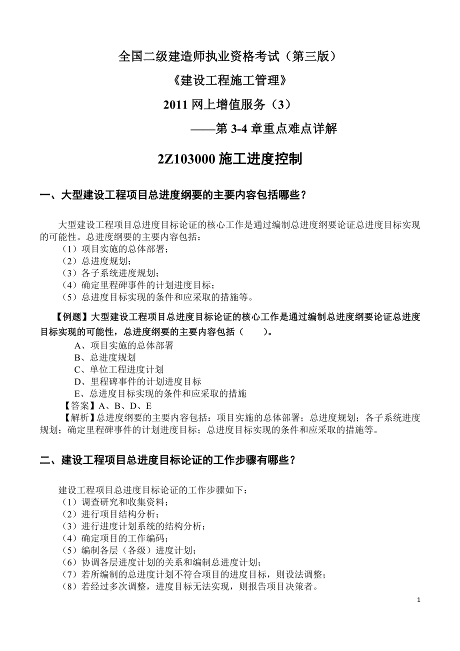 2011二级建造师施工管理考试用书增值服务3-第3-4章重点_第1页