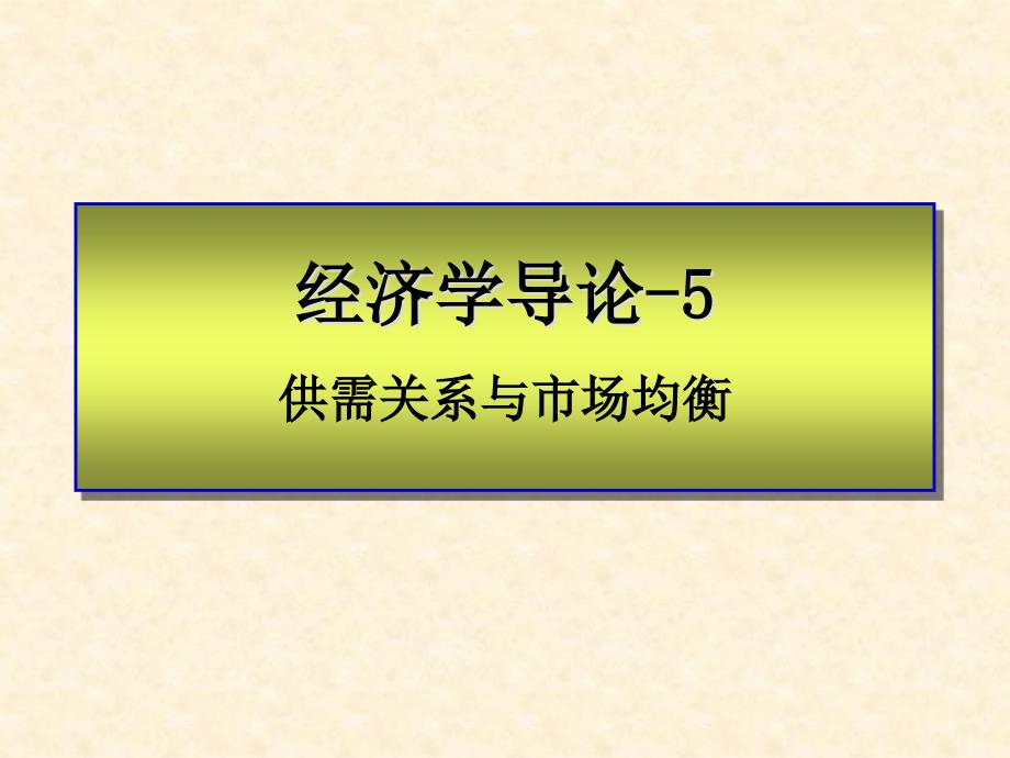 《经济学导论》PPT课件_第1页