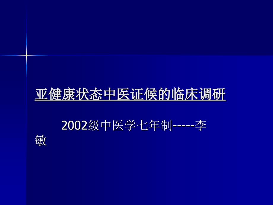 亚健康中医证候的现代临床-LIMIN_第1页