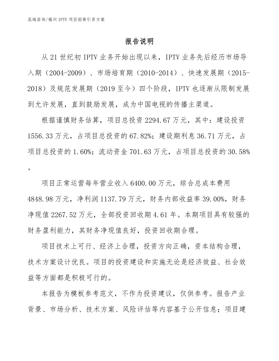 福州IPTV项目招商引资方案【参考范文】_第1页