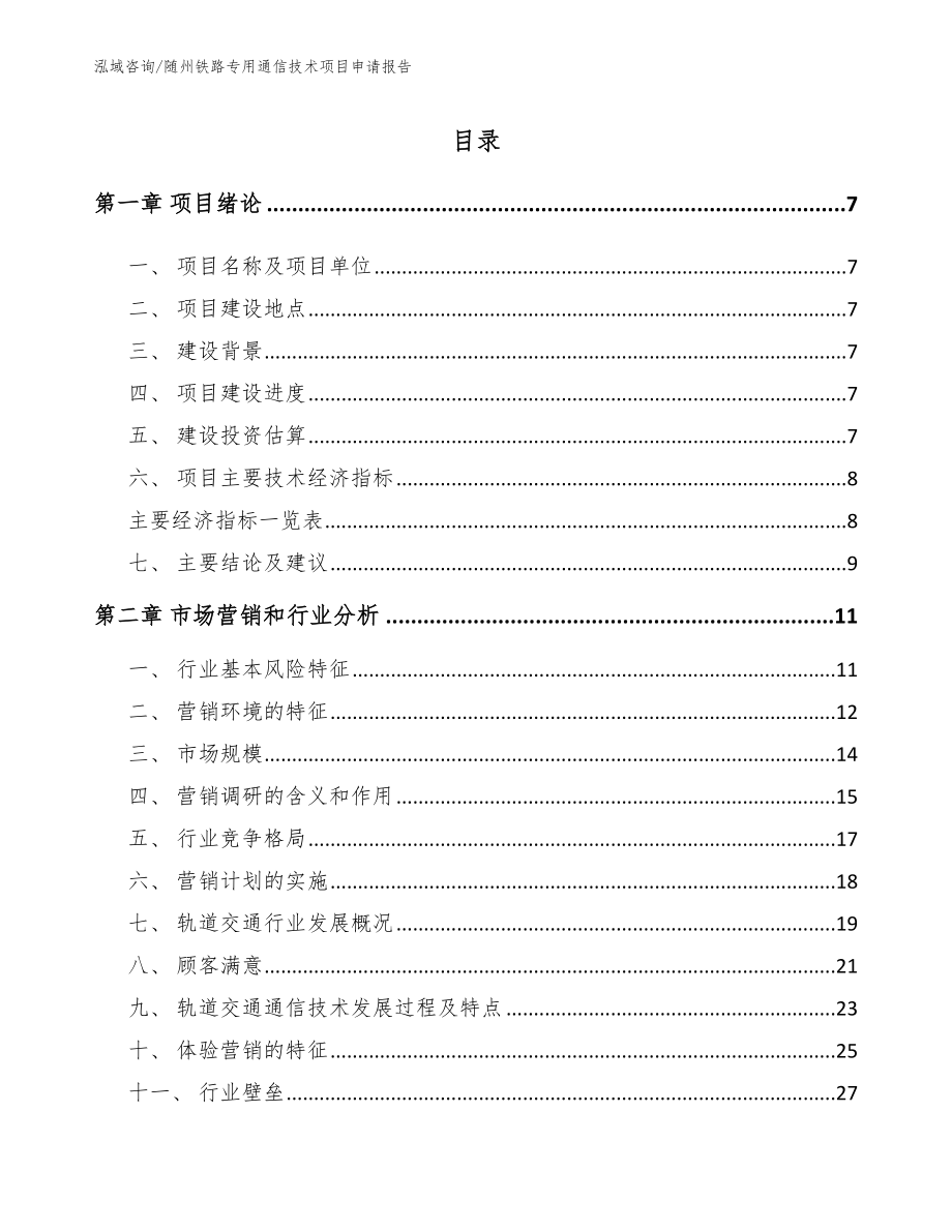 随州铁路专用通信技术项目申请报告模板_第1页