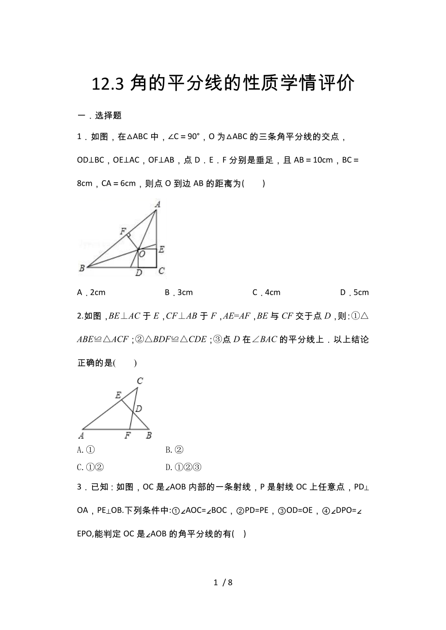 2020年秋人教版八年级数学上册暑期课程跟踪——12.3角的平分线的性质学情评价_第1页