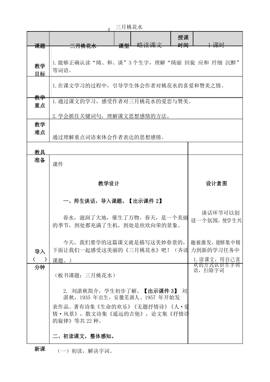 最新部编版四年级语文下册教案(精华版)4 三月桃花水_第1页