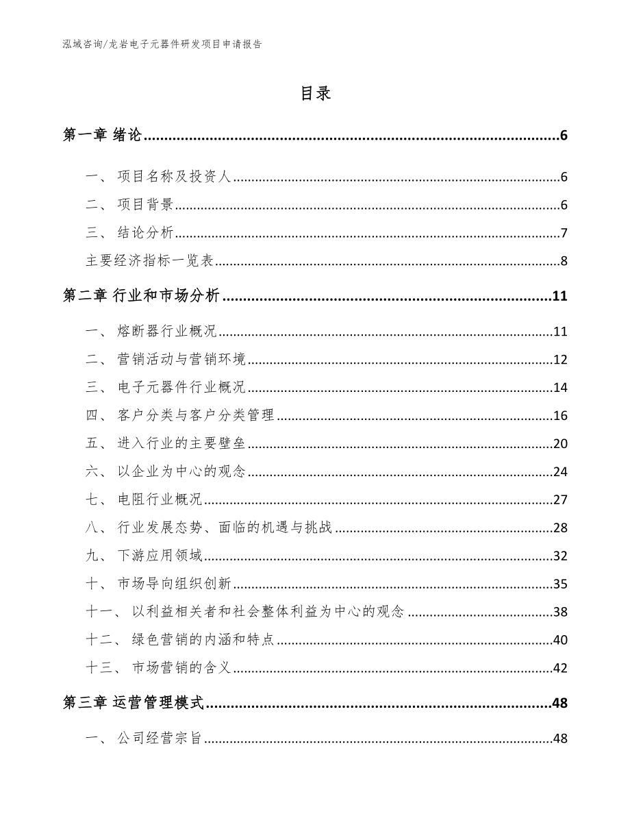 龙岩电子元器件研发项目申请报告范文参考_第1页