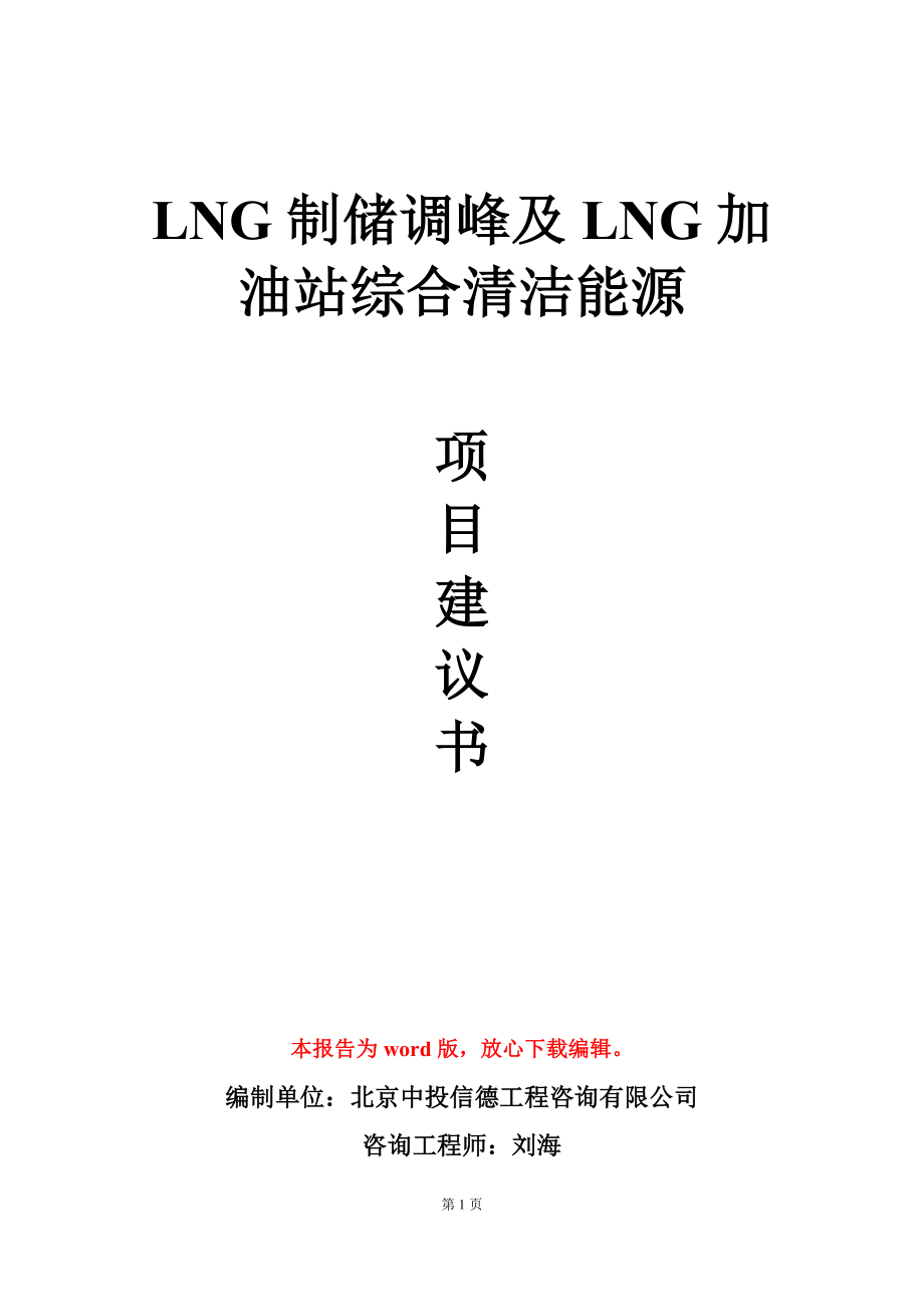 LNG制储调峰及LNG加油站综合清洁能源项目建议书写作模板_第1页