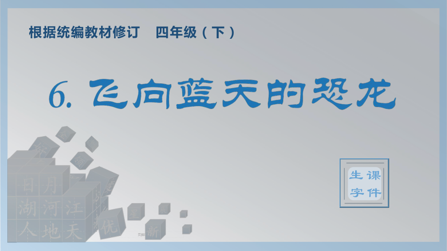 人教版语文四年级下册6 .飞向蓝天的恐龙(生字课件)_第1页