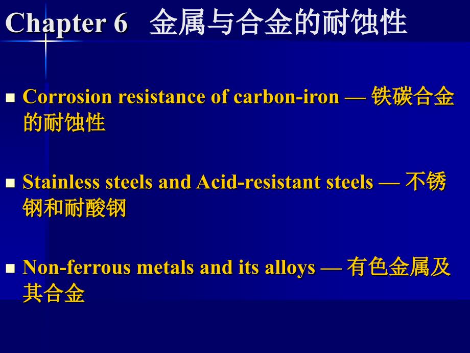 Dg 第六章 金属与合金的耐蚀性_第1页