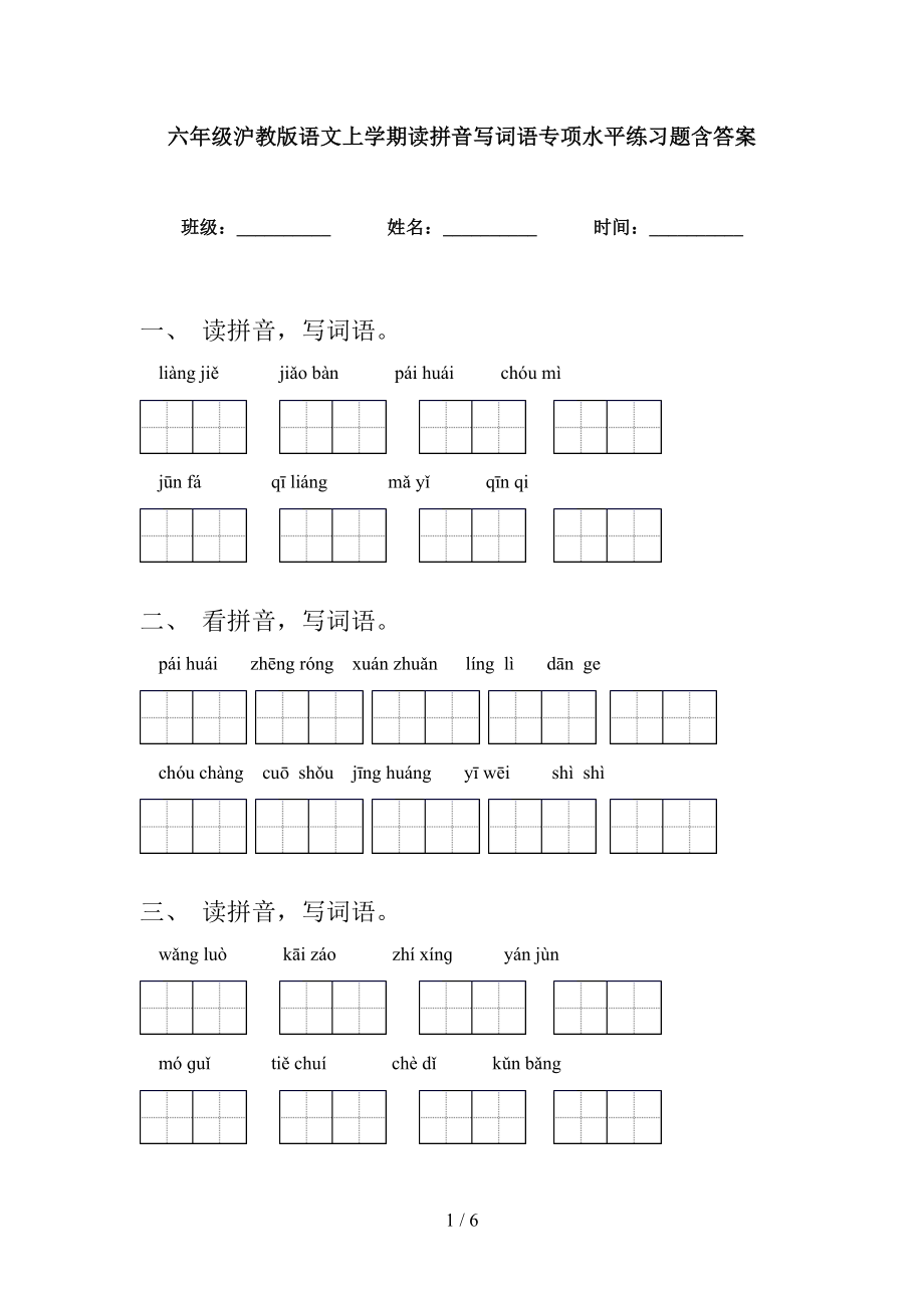 六年级沪教版语文上学期读拼音写词语专项水平练习题含答案_第1页