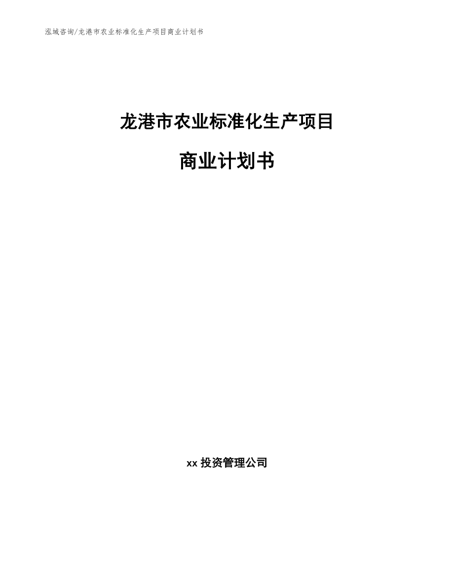 龙港市农业标准化生产项目商业计划书_模板_第1页
