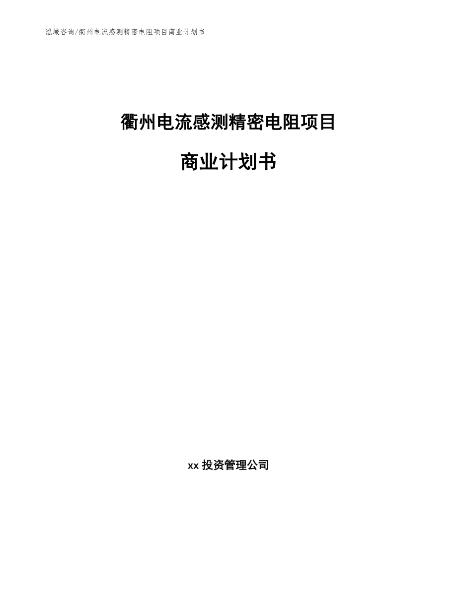 衢州电流感测精密电阻项目商业计划书【范文】_第1页