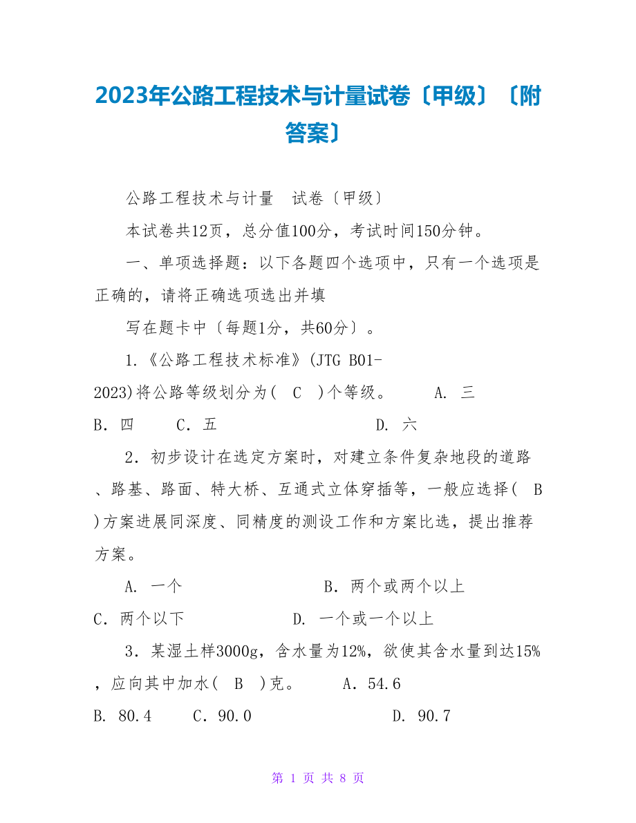 2023年公路工程技术与计量试卷（甲级）（附答案）_第1页