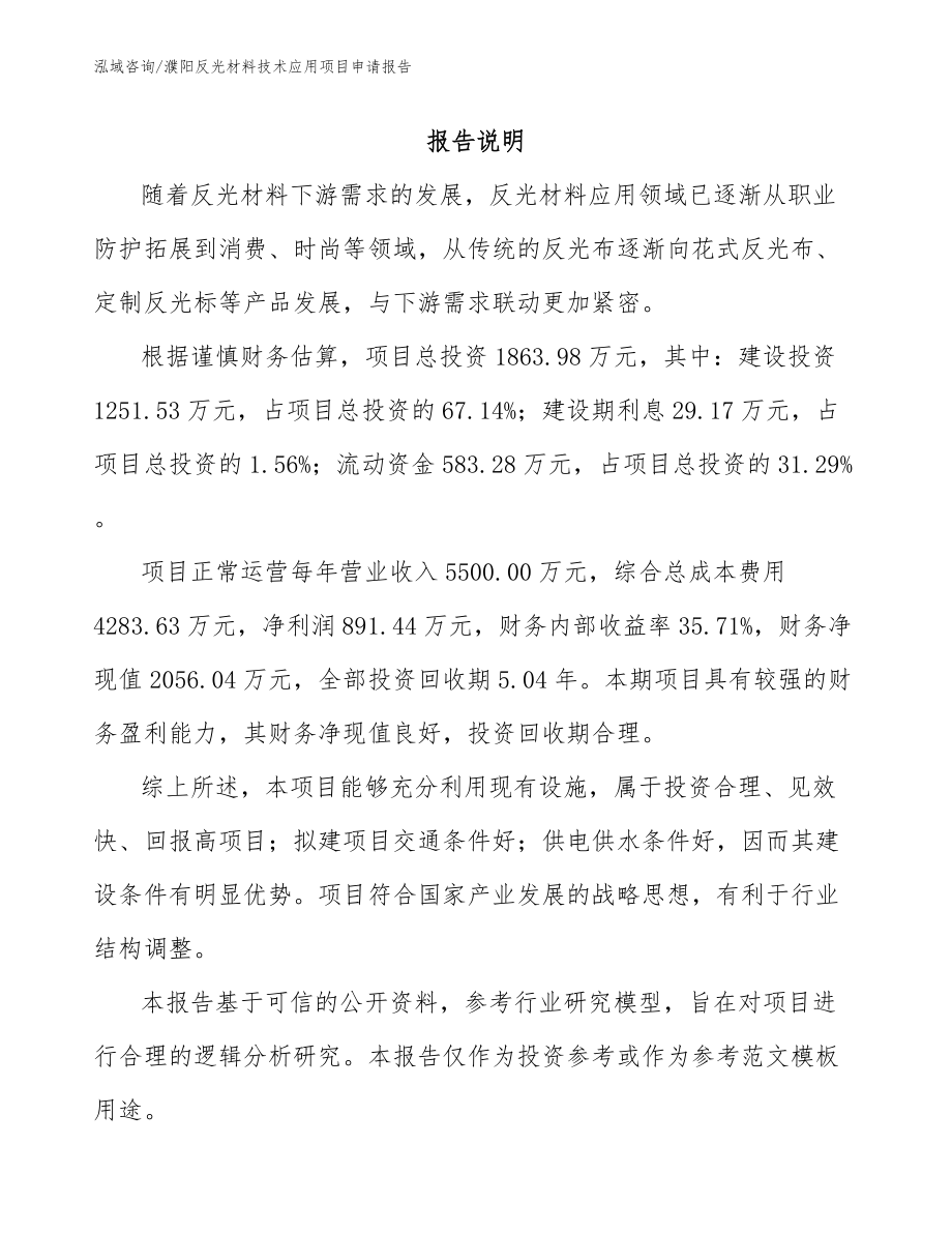 濮阳反光材料技术应用项目申请报告_第1页