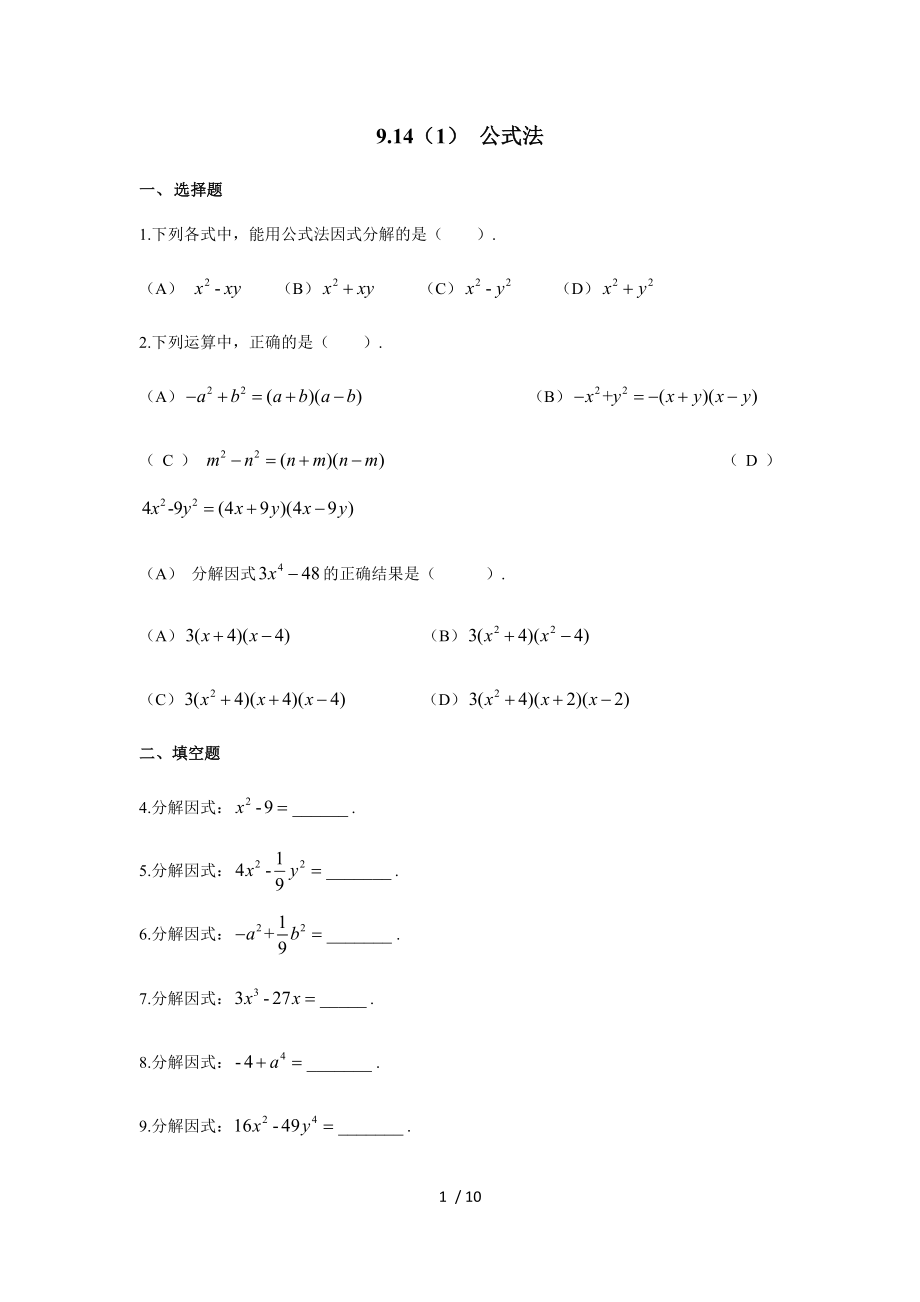 9.14公式法-沪教版（上海）七年级数学第一学期同步练习_第1页