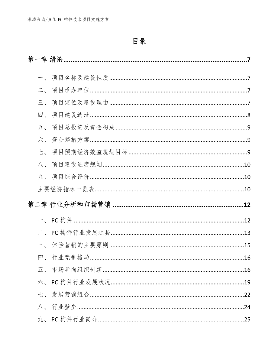 贵阳PC构件技术项目实施方案范文_第1页