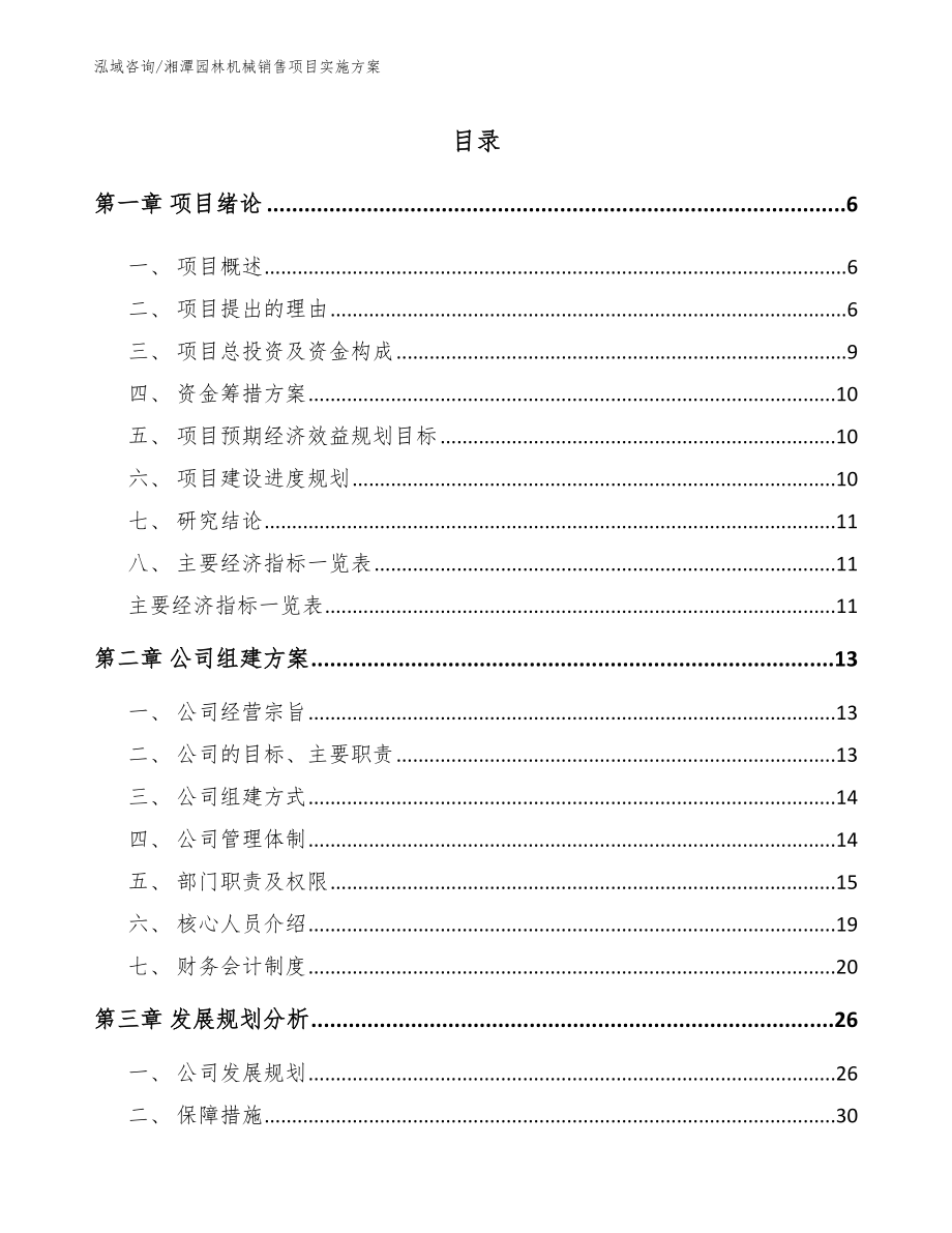 湘潭园林机械销售项目实施方案_模板_第1页