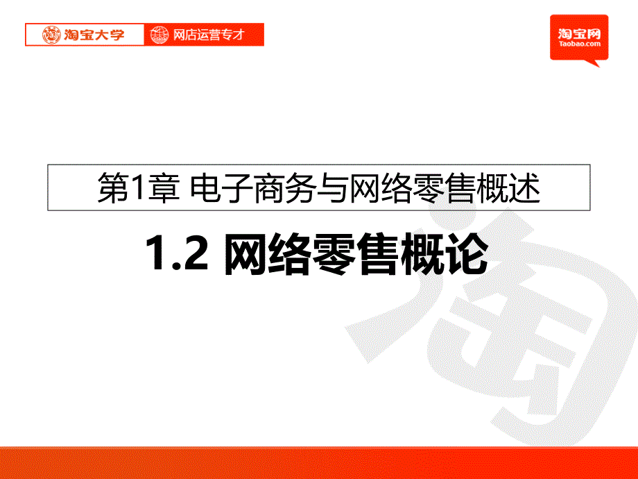 淘宝大学_网店运营专才_第1章_电子商务与网络零售概述2_第1页