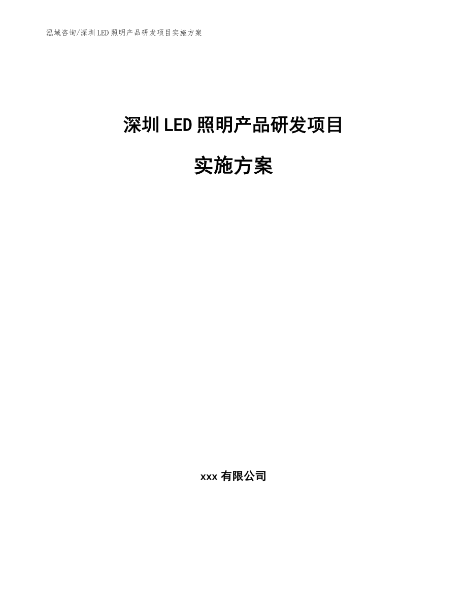 深圳LED照明产品研发项目实施方案【模板范本】_第1页