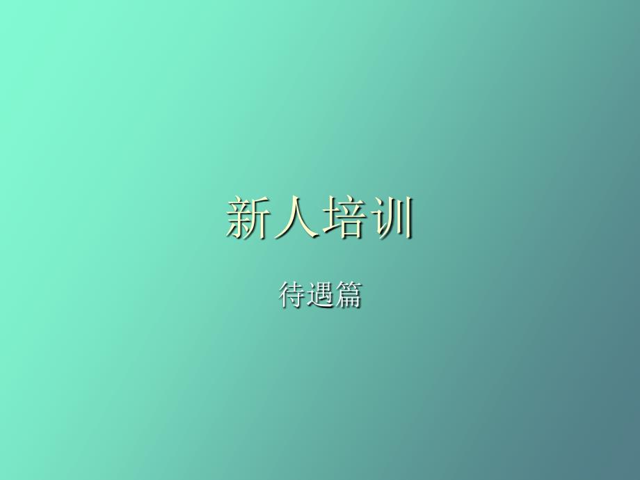 人和英才网-业务员待遇_第1页