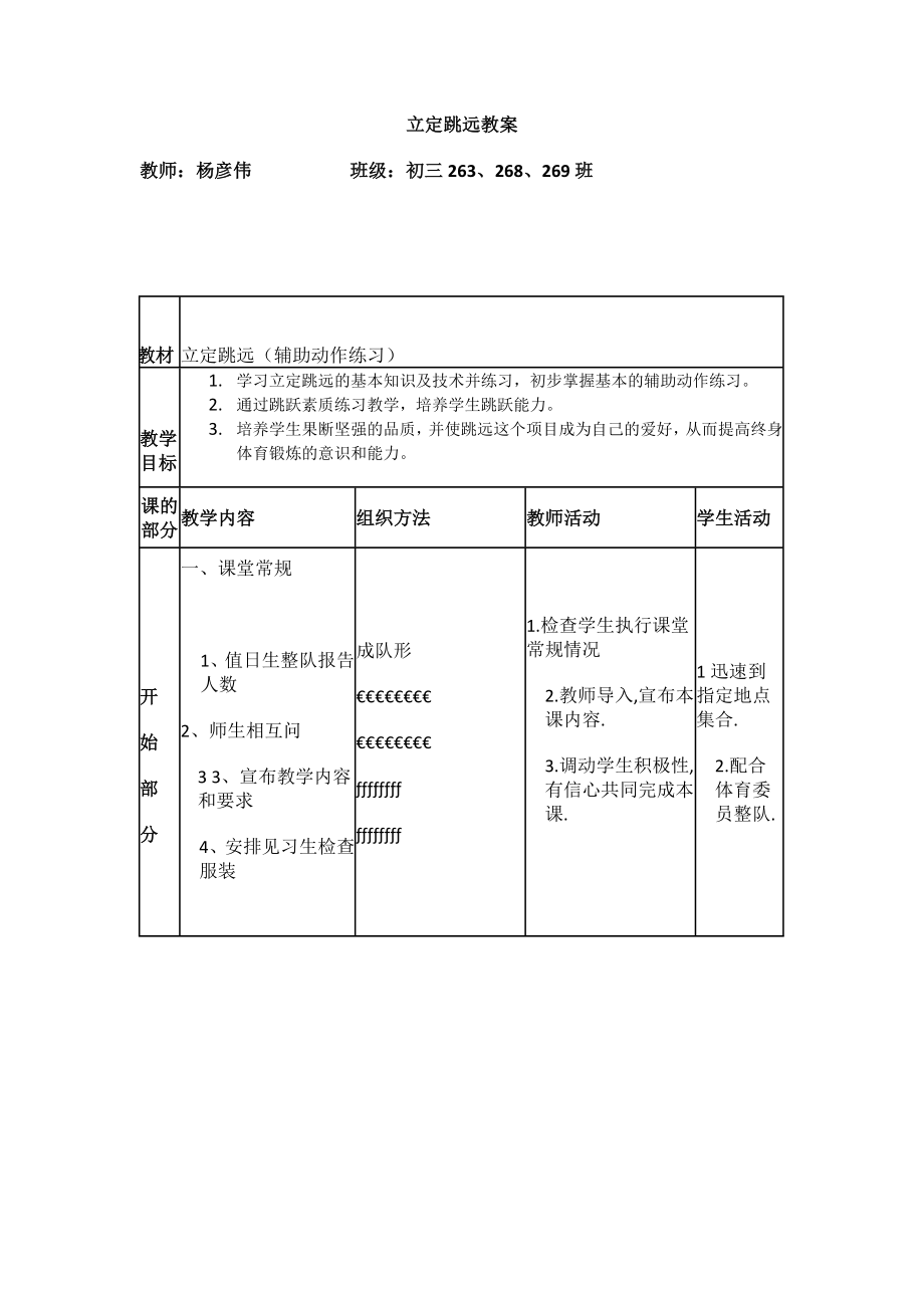 八年级体育与健康学科：第二章 素质与锻炼之跳跃练习教案-立定跳远-3_第1页