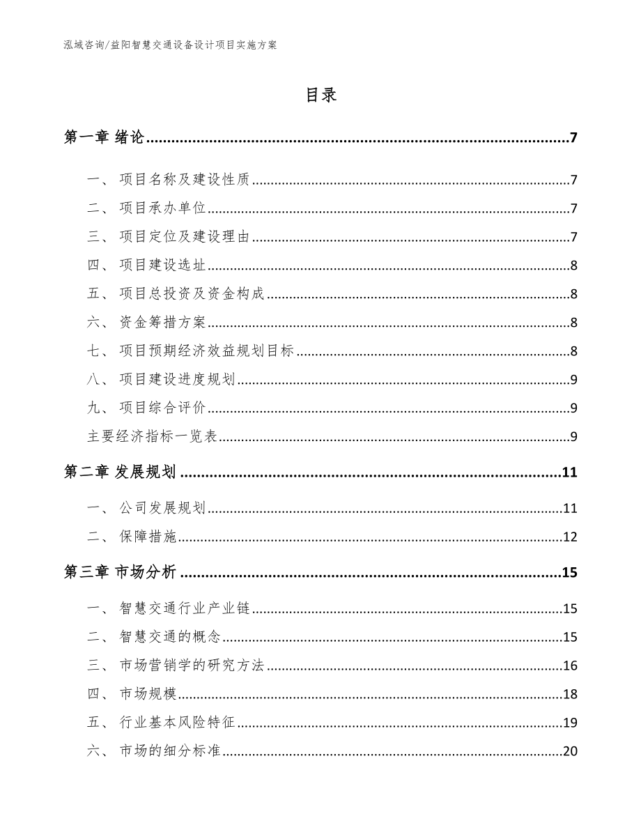 益阳智慧交通设备设计项目实施方案_范文_第1页