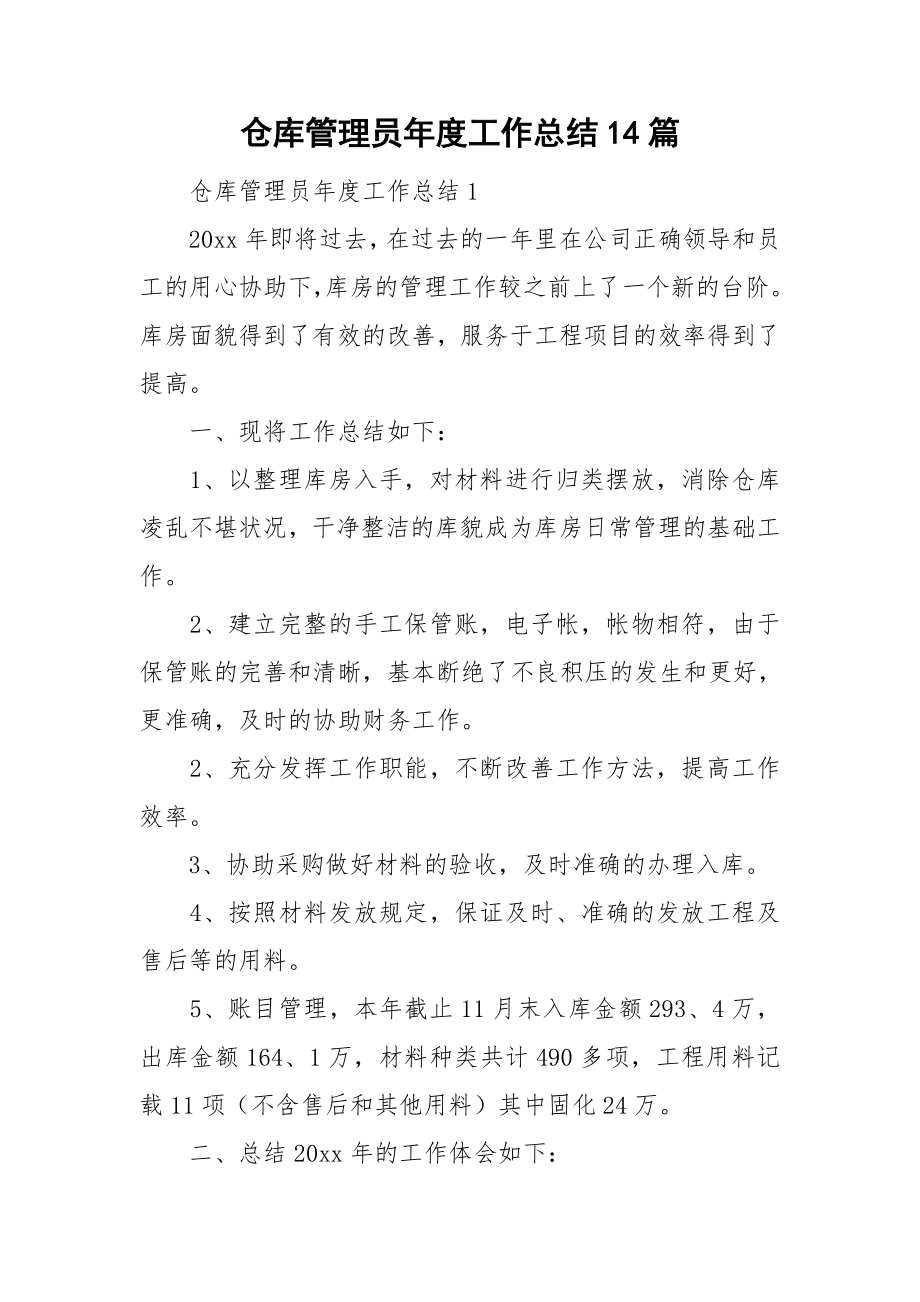 仓库管理员年度工作总结14篇_第1页