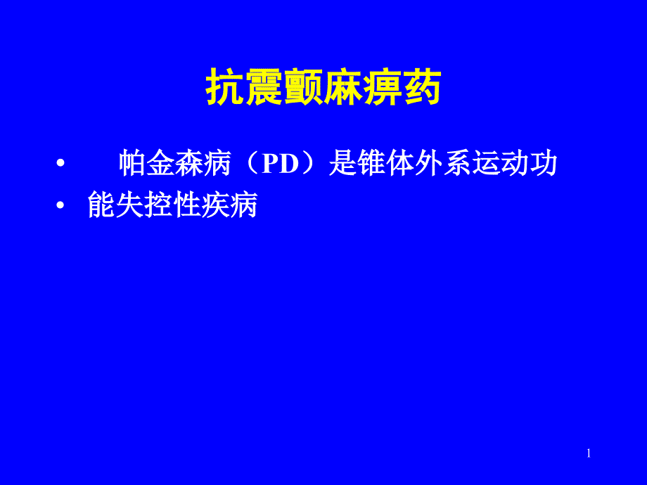 《抗震颤麻痹药》PPT课件_第1页