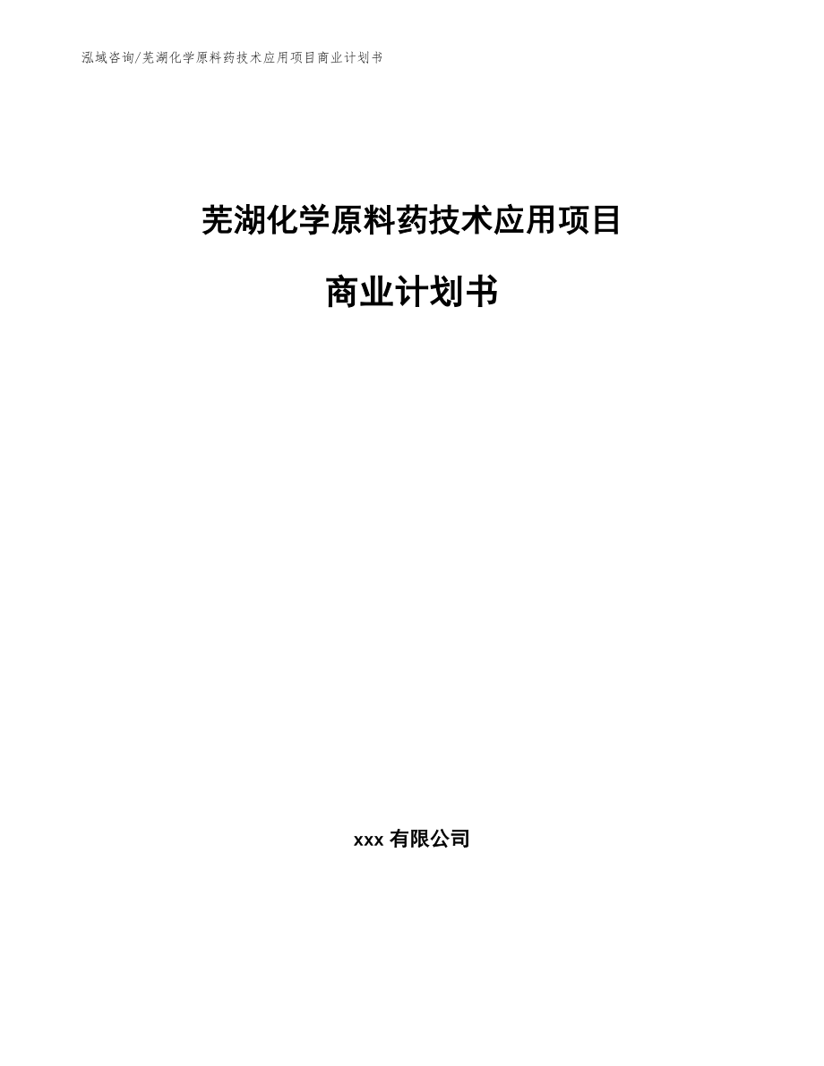 芜湖化学原料药技术应用项目商业计划书【参考模板】_第1页