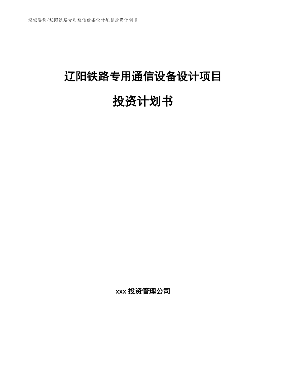 辽阳铁路专用通信设备设计项目投资计划书【范文参考】_第1页