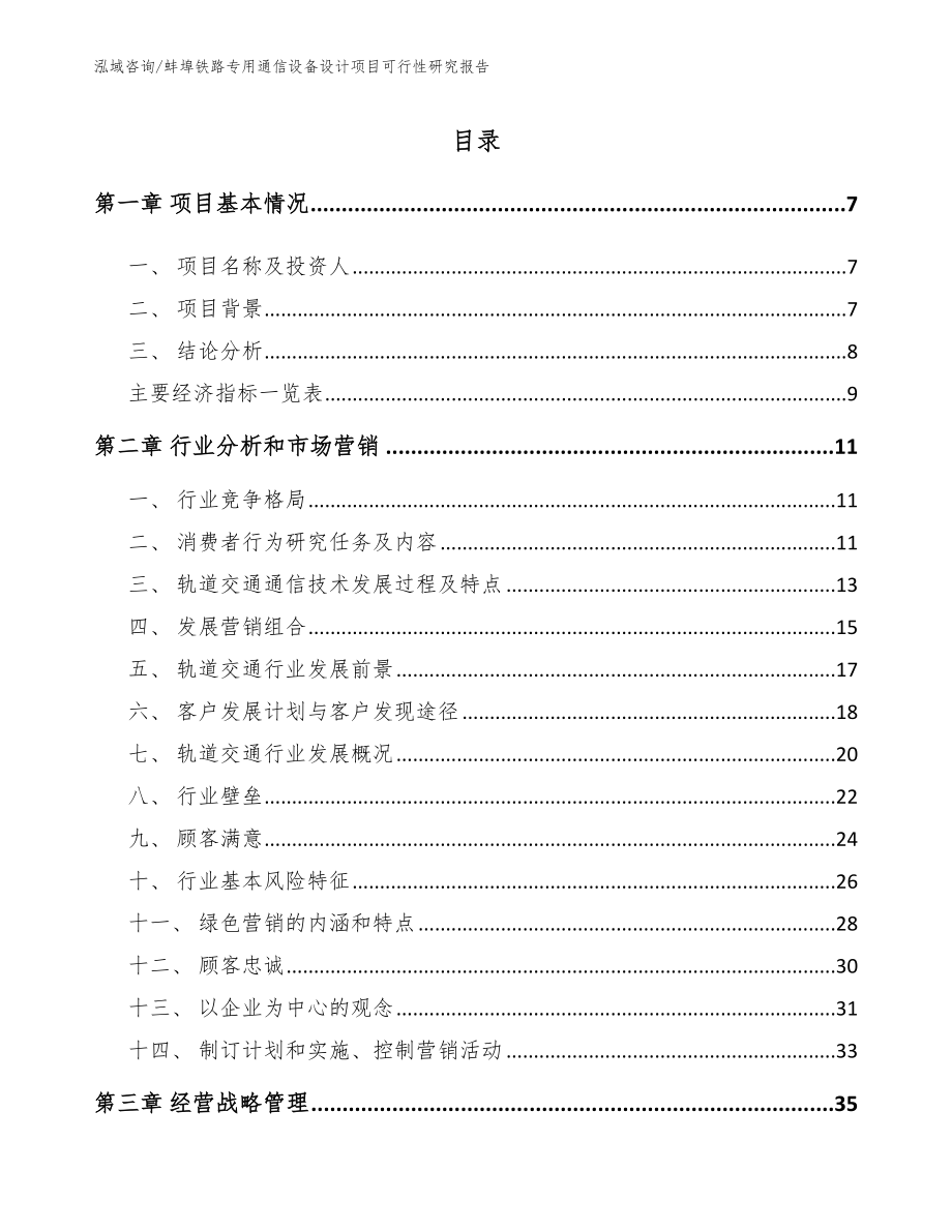 蚌埠铁路专用通信设备设计项目可行性研究报告_第1页