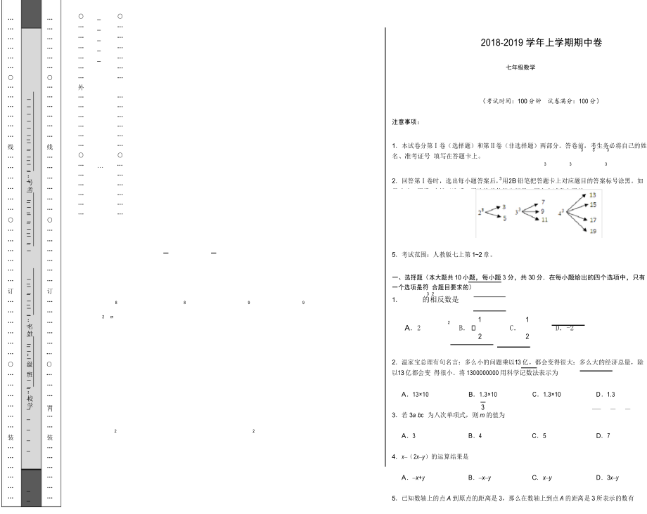 广东省 人教版 2018-2019 七年级数学上 期中测试卷_第1页