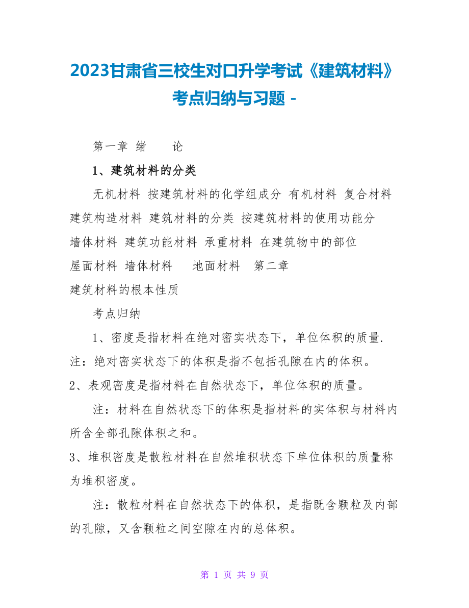 2023甘肃省三校生对口升学考试《建筑材料》考点归纳与习题_第1页