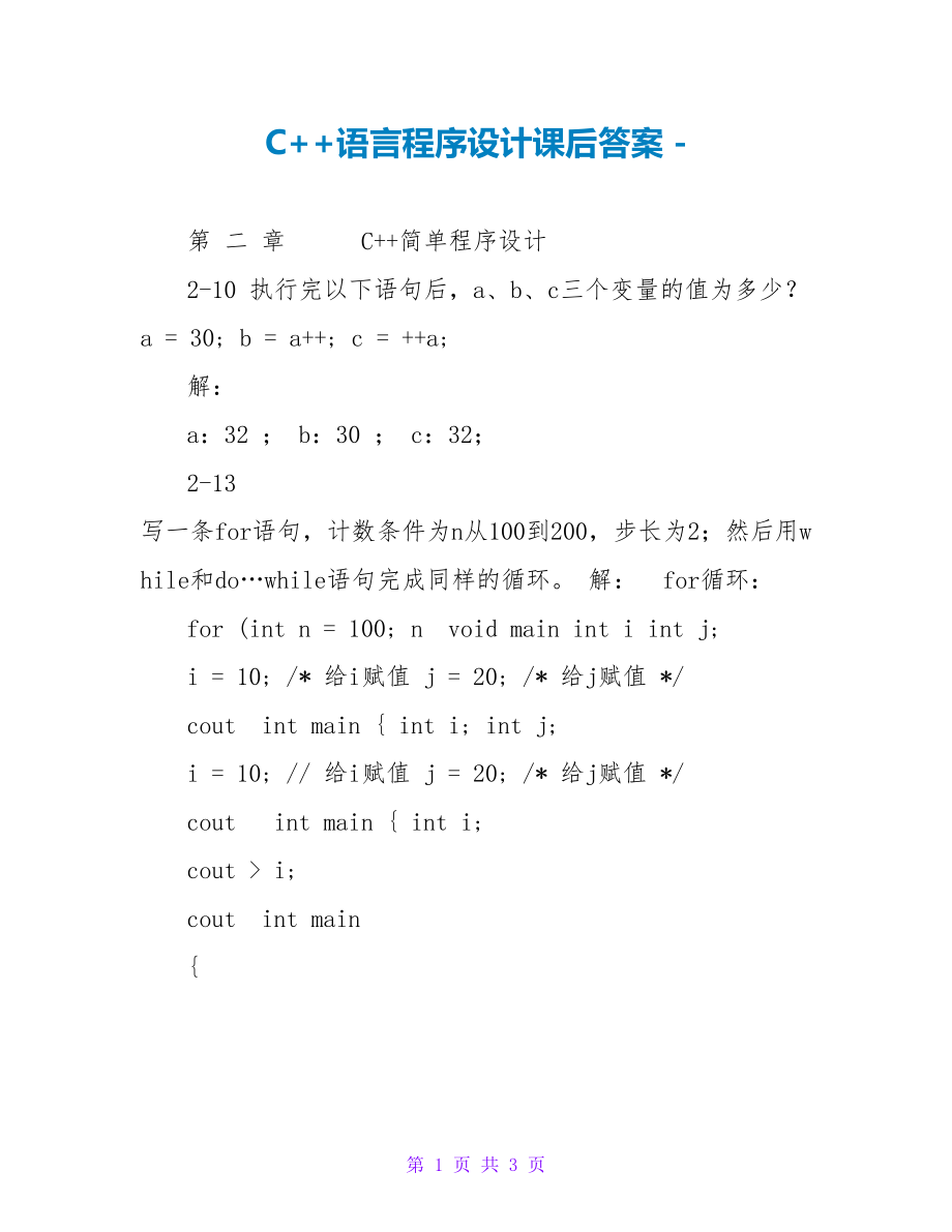 C++语言程序设计课后答案_第1页