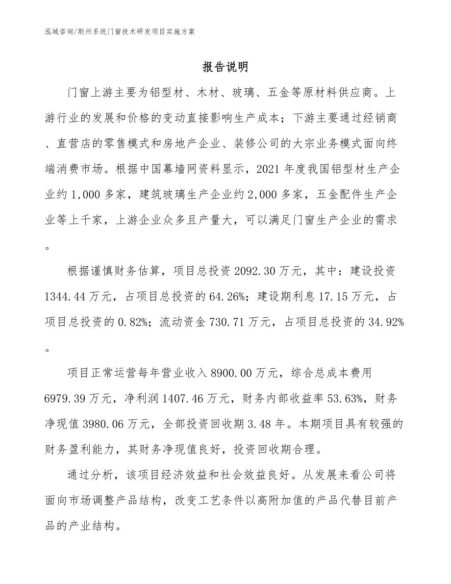荆州系统门窗技术研发项目实施方案模板_第1页
