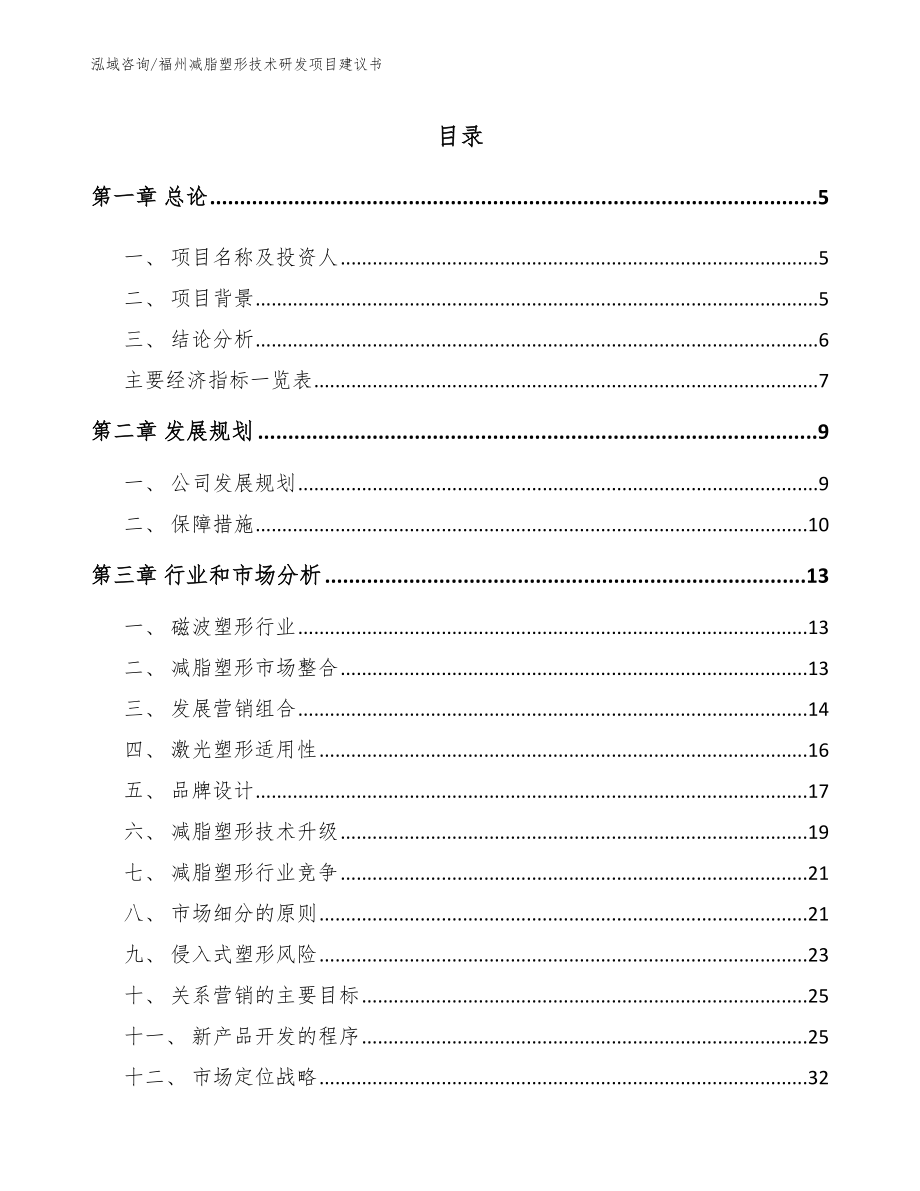 福州减脂塑形技术研发项目建议书_参考范文_第1页