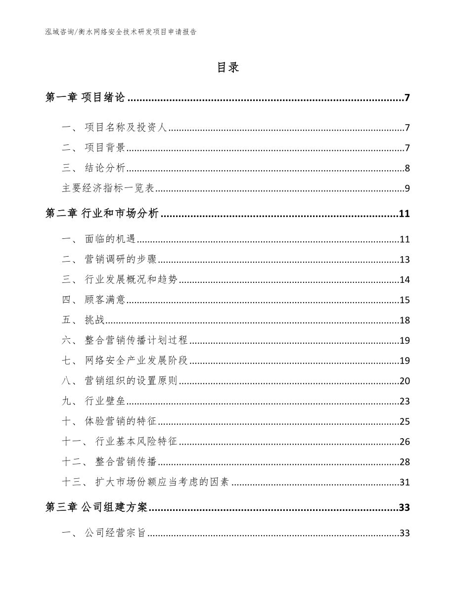 衡水网络安全技术研发项目申请报告_第1页